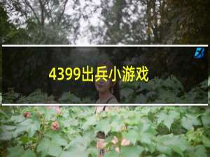 4399出兵小游戏