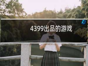 4399出品的游戏