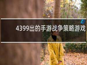 4399出的手游战争策略游戏