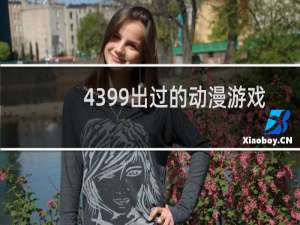 4399出过的动漫游戏