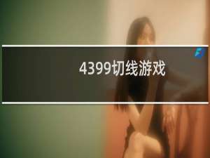 4399切线游戏