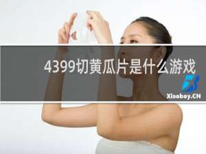 4399切黄瓜片是什么游戏
