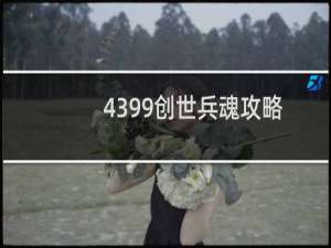 4399创世兵魂攻略