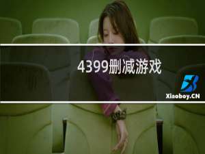 4399删减游戏