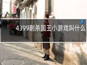 4399刺杀国王小游戏叫什么