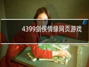 4399剑侠情缘网页游戏
