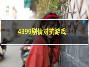 4399剧情对抗游戏