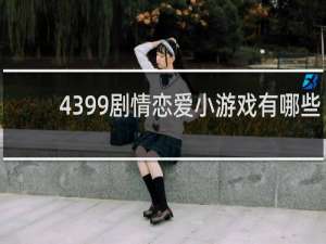4399剧情恋爱小游戏有哪些