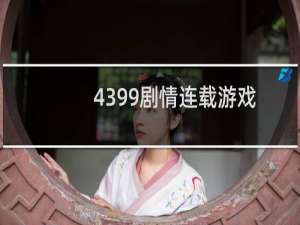 4399剧情连载游戏