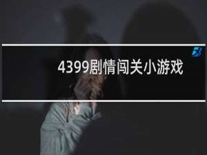 4399剧情闯关小游戏