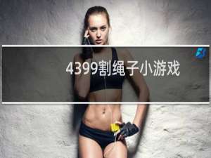 4399割绳子小游戏