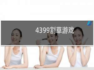 4399割草游戏