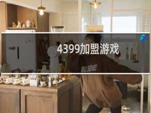 4399加盟游戏