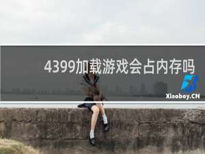 4399加载游戏会占内存吗