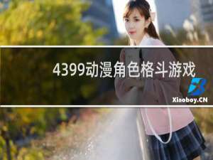 4399动漫角色格斗游戏