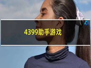 4399助手游戏