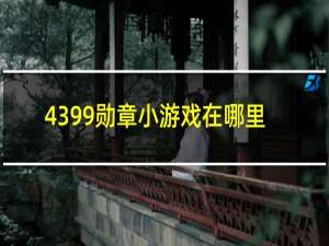 4399勋章小游戏在哪里
