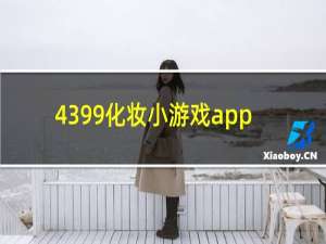 4399化妆小游戏app