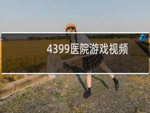 4399医院游戏视频
