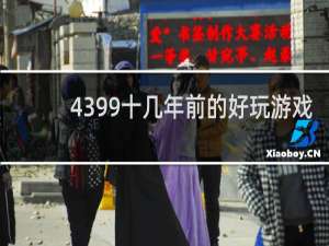 4399十几年前的好玩游戏