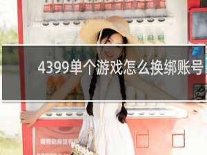 4399单个游戏怎么换绑账号