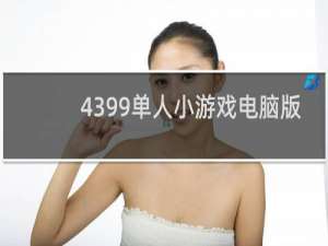 4399单人小游戏电脑版
