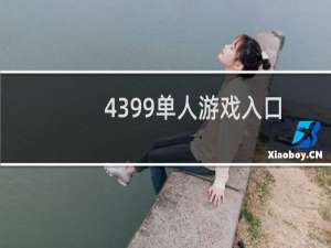 4399单人游戏入口