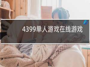 4399单人游戏在线游戏