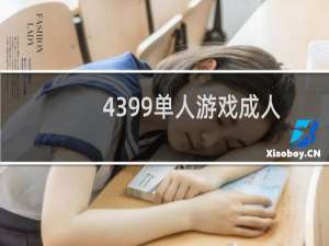 4399单人游戏成人