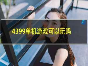 4399单机游戏可以玩吗