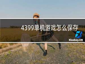 4399单机游戏怎么保存