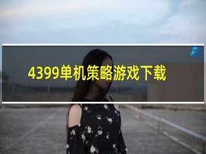 4399单机策略游戏下载