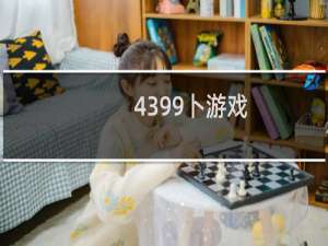 4399卜游戏