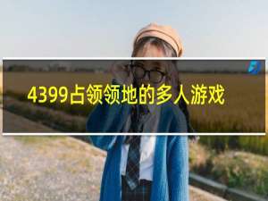 4399占领领地的多人游戏