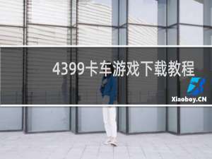 4399卡车游戏下载教程