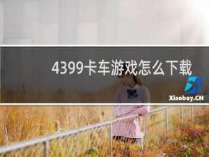 4399卡车游戏怎么下载