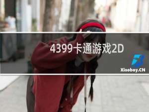 4399卡通游戏2D