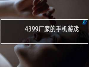 4399厂家的手机游戏