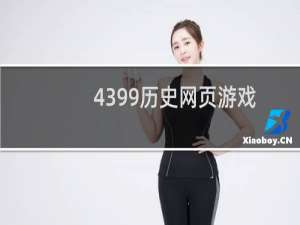 4399历史网页游戏