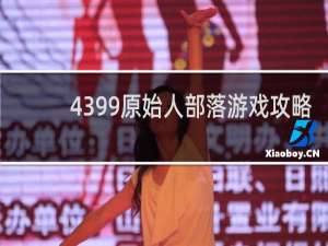 4399原始人部落游戏攻略