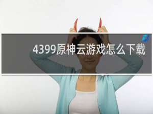 4399原神云游戏怎么下载