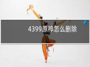4399原神怎么删除