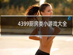 4399厨房类小游戏大全