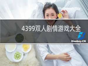 4399双人剧情游戏大全