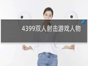 4399双人射击游戏人物