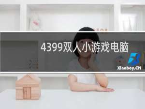 4399双人小游戏电脑