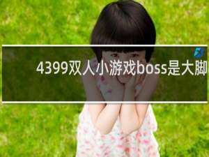 4399双人小游戏boss是大脚