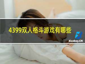 4399双人格斗游戏有哪些