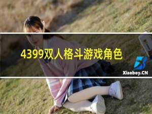 4399双人格斗游戏角色