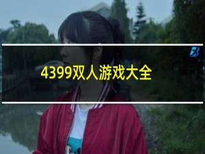 4399双人游戏大全